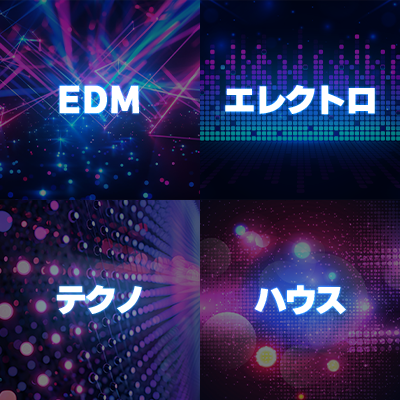 クラブミュージックの代表ジャンル